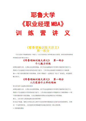 《职业经理MBA》训练营讲义--《耶鲁领袖训练大讲义》(doc 98页).docx