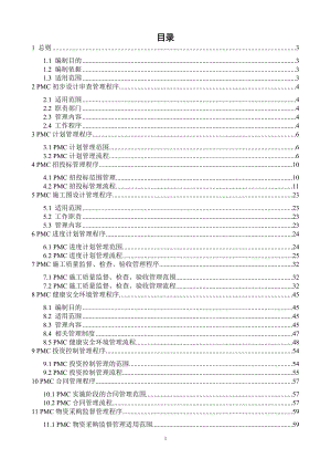 管道工程PMC管理程序.docx