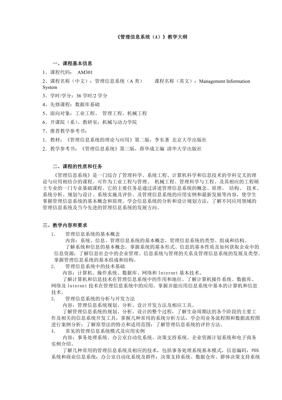 管理信息系统教程.docx_第1页