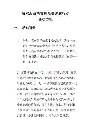 海尔滚筒洗衣机活动方案(DOC11页).doc