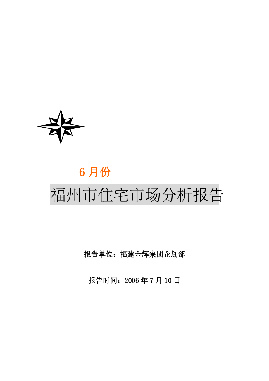 福州市住宅月度市场分析报告.docx_第1页