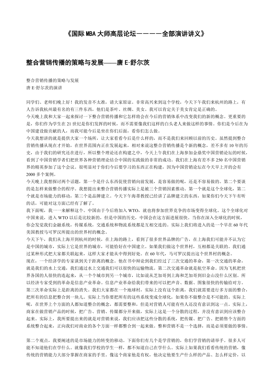 《国际mba大师高层论坛――――全部演讲讲义》.docx_第1页