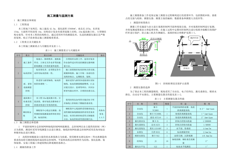 北京某公建工程施工测量与监测方案(DOC15页).doc_第1页