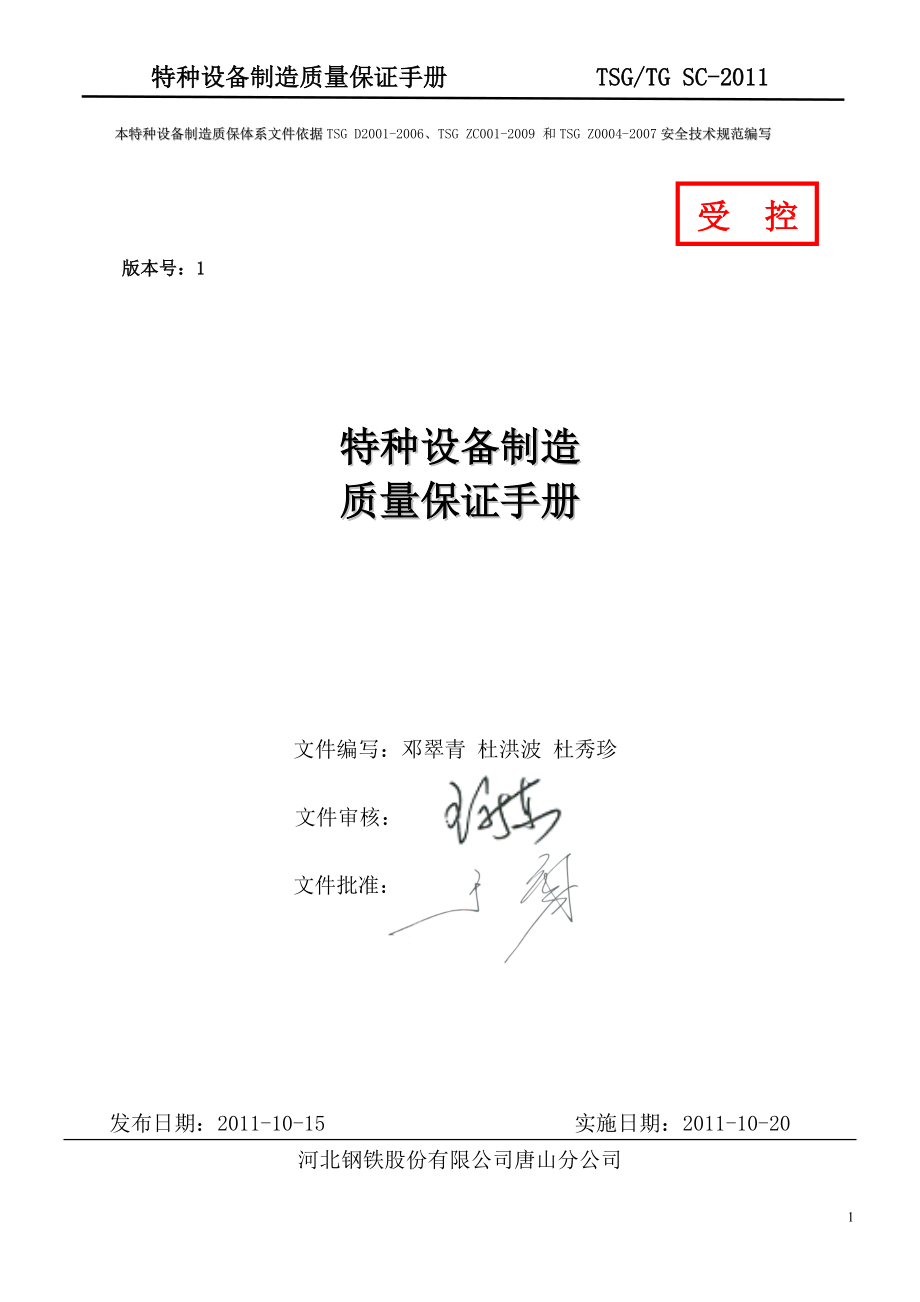 某钢铁公司特种设备制造质保手册.docx_第1页