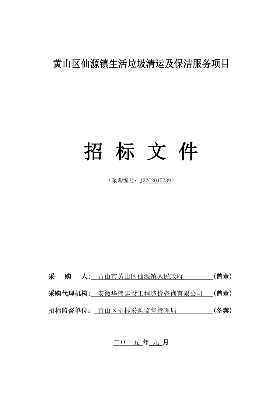 生活垃圾清运及保洁服务项目招标文件.docx_第1页