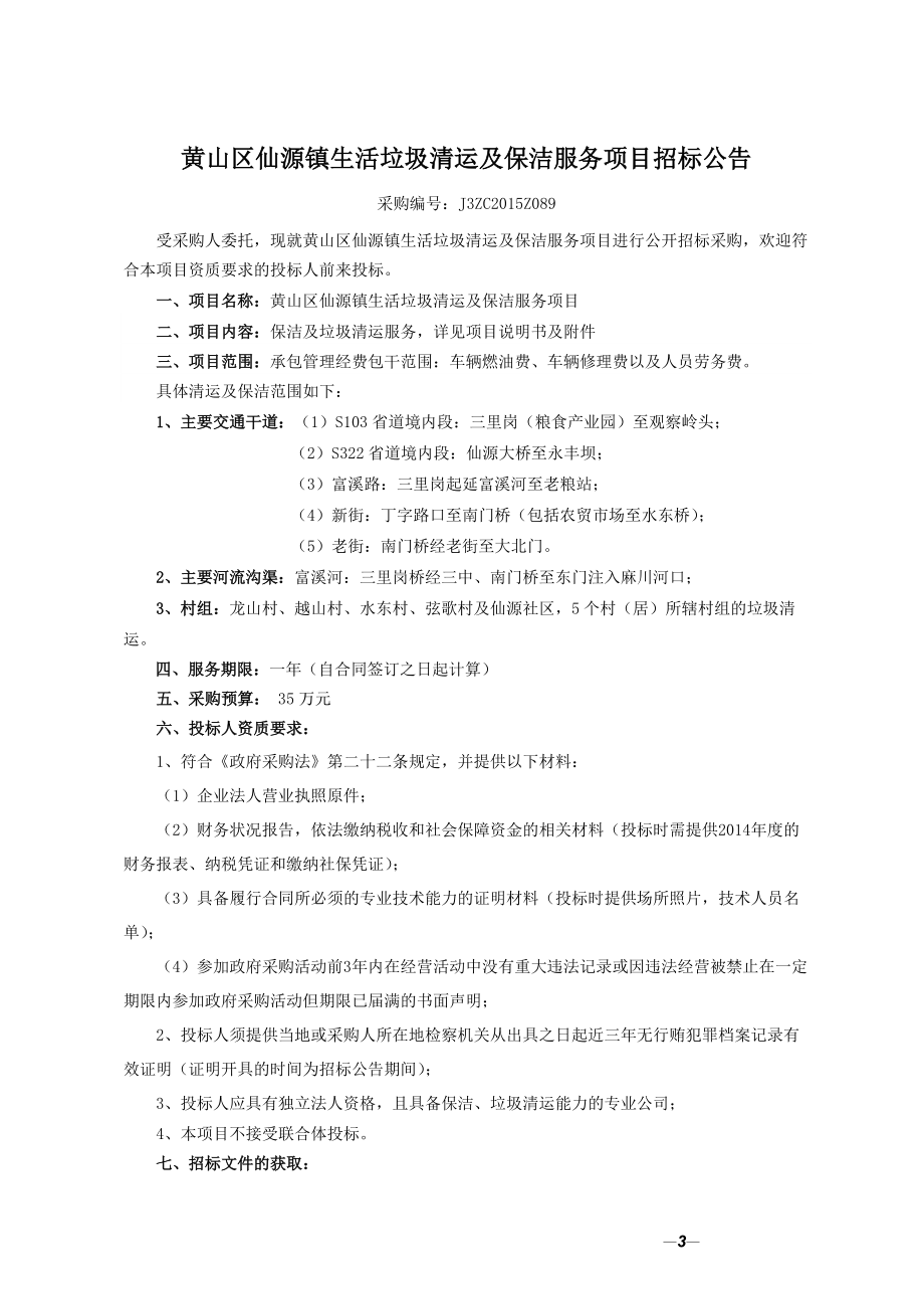 生活垃圾清运及保洁服务项目招标文件.docx_第3页