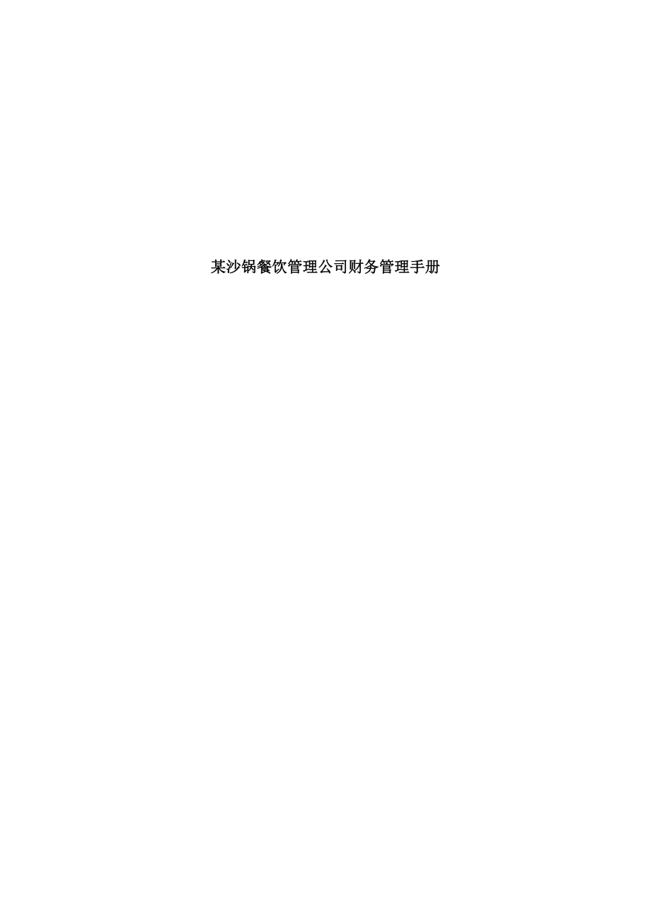 某沙锅餐饮管理有限公司财务管理手册(doc 50).docx_第1页