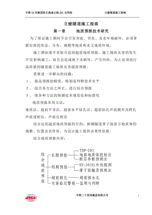 立壁隧道施工指南.docx