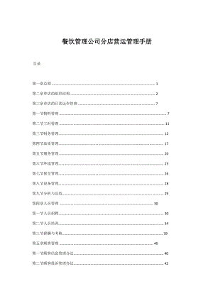 餐饮管理公司分店营运管理手册.docx