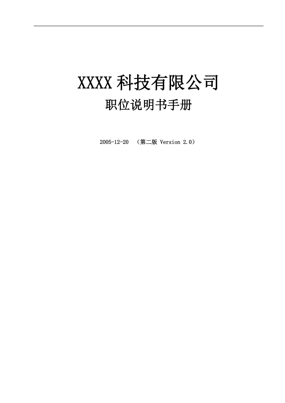 XXXX科技有限公司职位说明书手册(1).docx_第1页