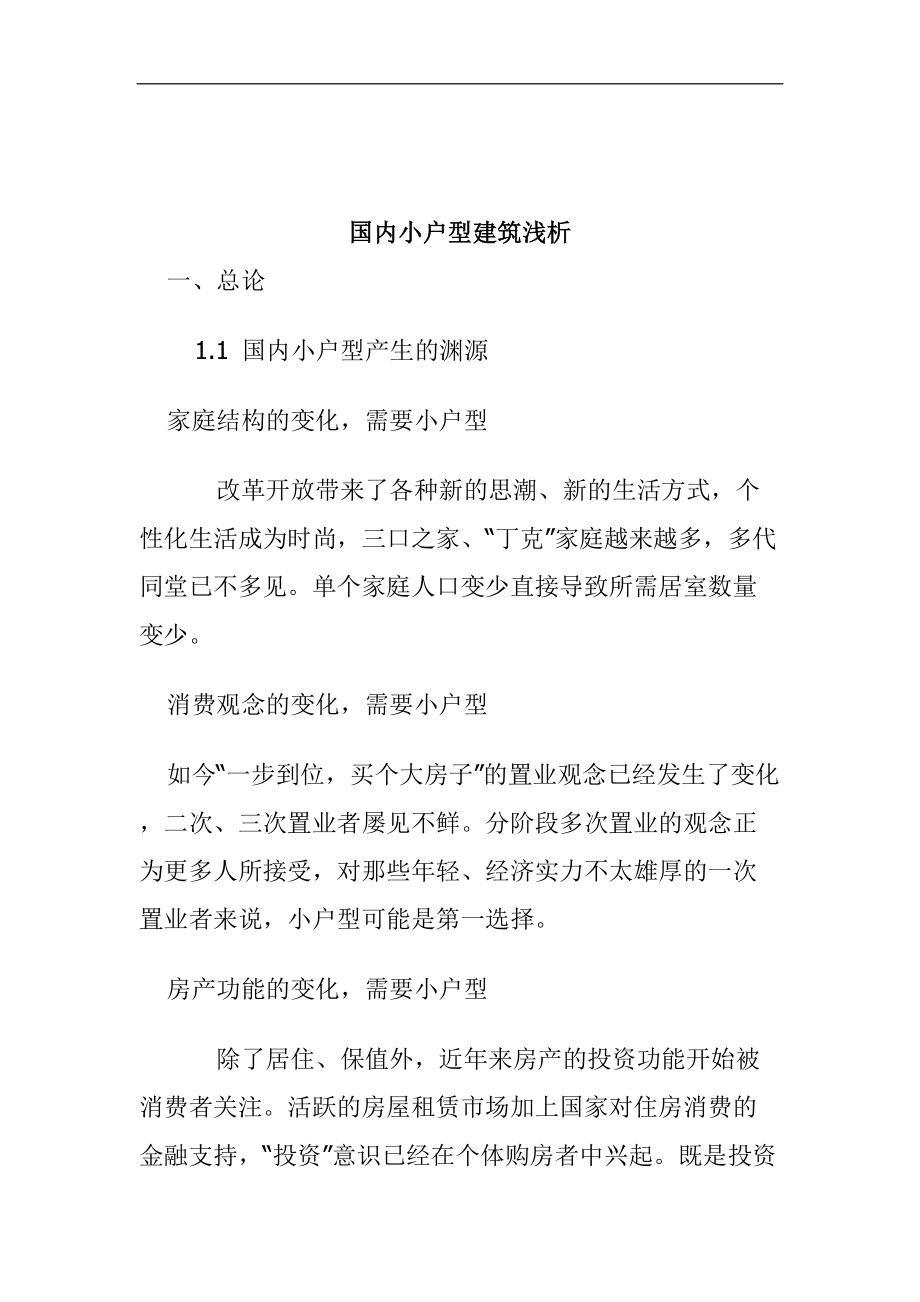 国内小户型建筑浅析(doc 49页).docx_第1页