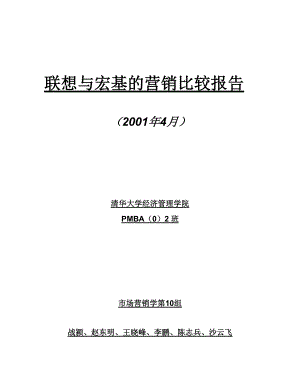 某年4月份联想与宏基的营销比较报告.docx