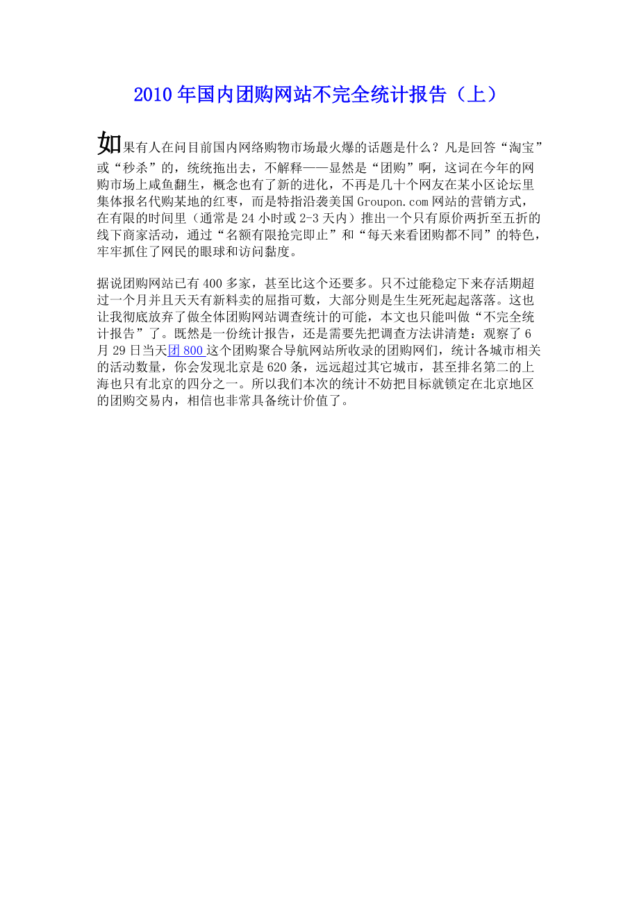 国内团购网站年度不完全统计报告.docx_第1页