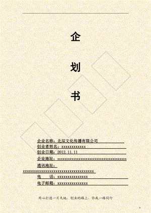 某文化传播公司创业企划书.docx