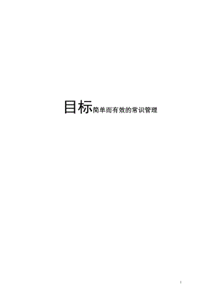 目标简单而有效的常识管理(doc 226页).docx