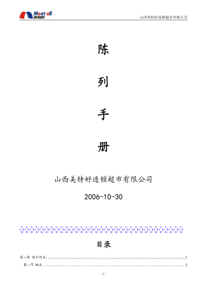 某超市公司陈列标识手册.docx