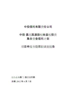 高速股权收益权投资项目申报书暨尽职调查报告.docx