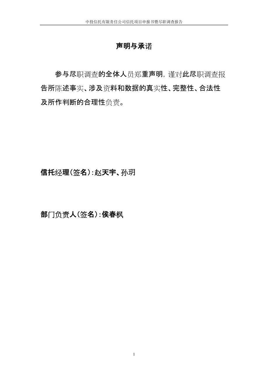 高速股权收益权投资项目申报书暨尽职调查报告.docx_第2页