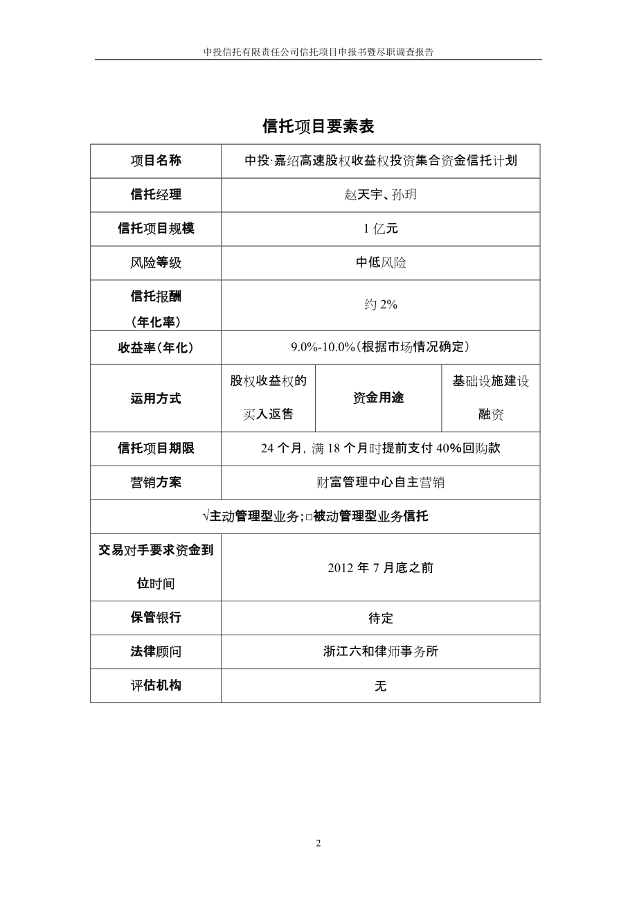 高速股权收益权投资项目申报书暨尽职调查报告.docx_第3页