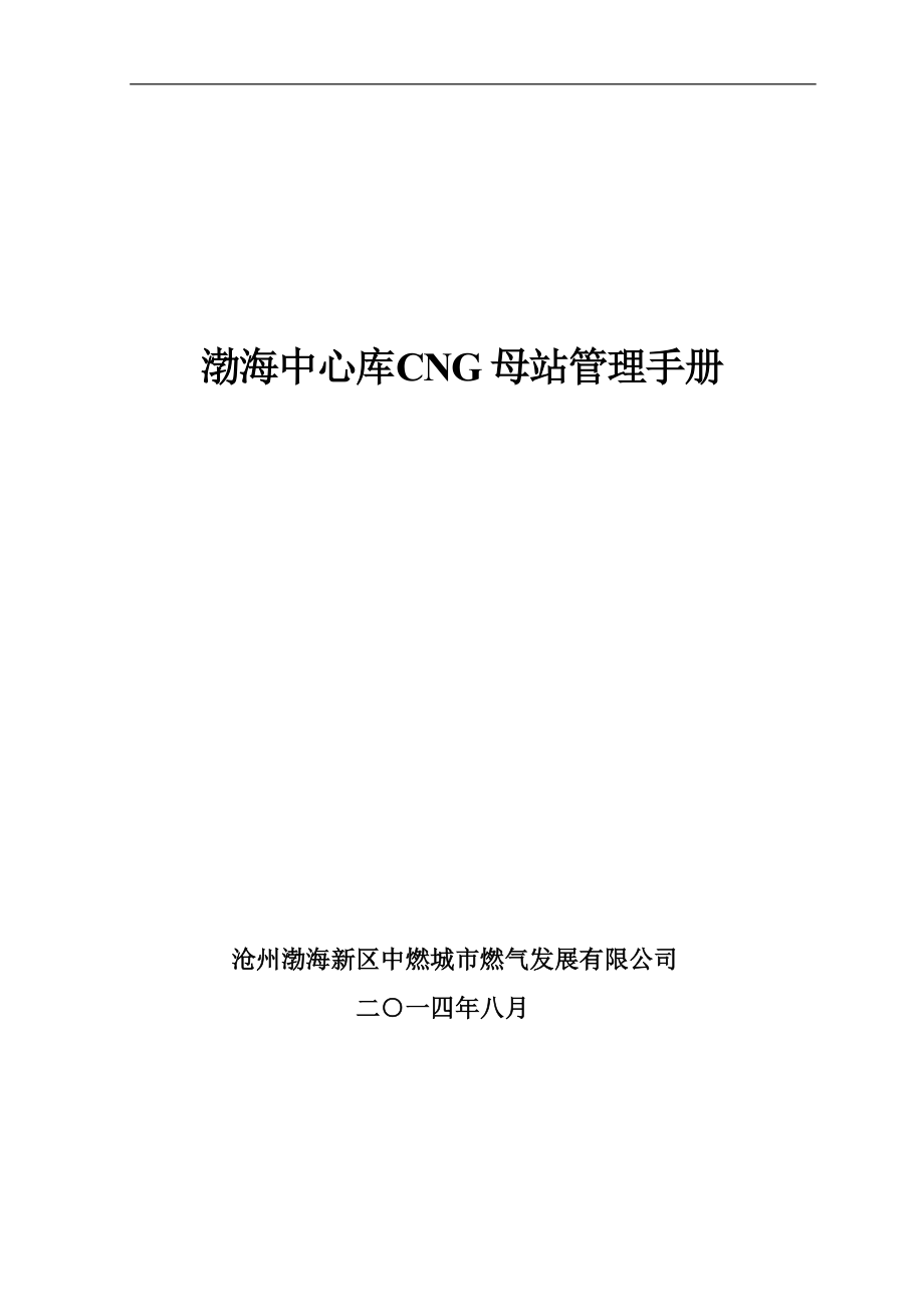 基层管理手册-CNG最新.docx_第1页