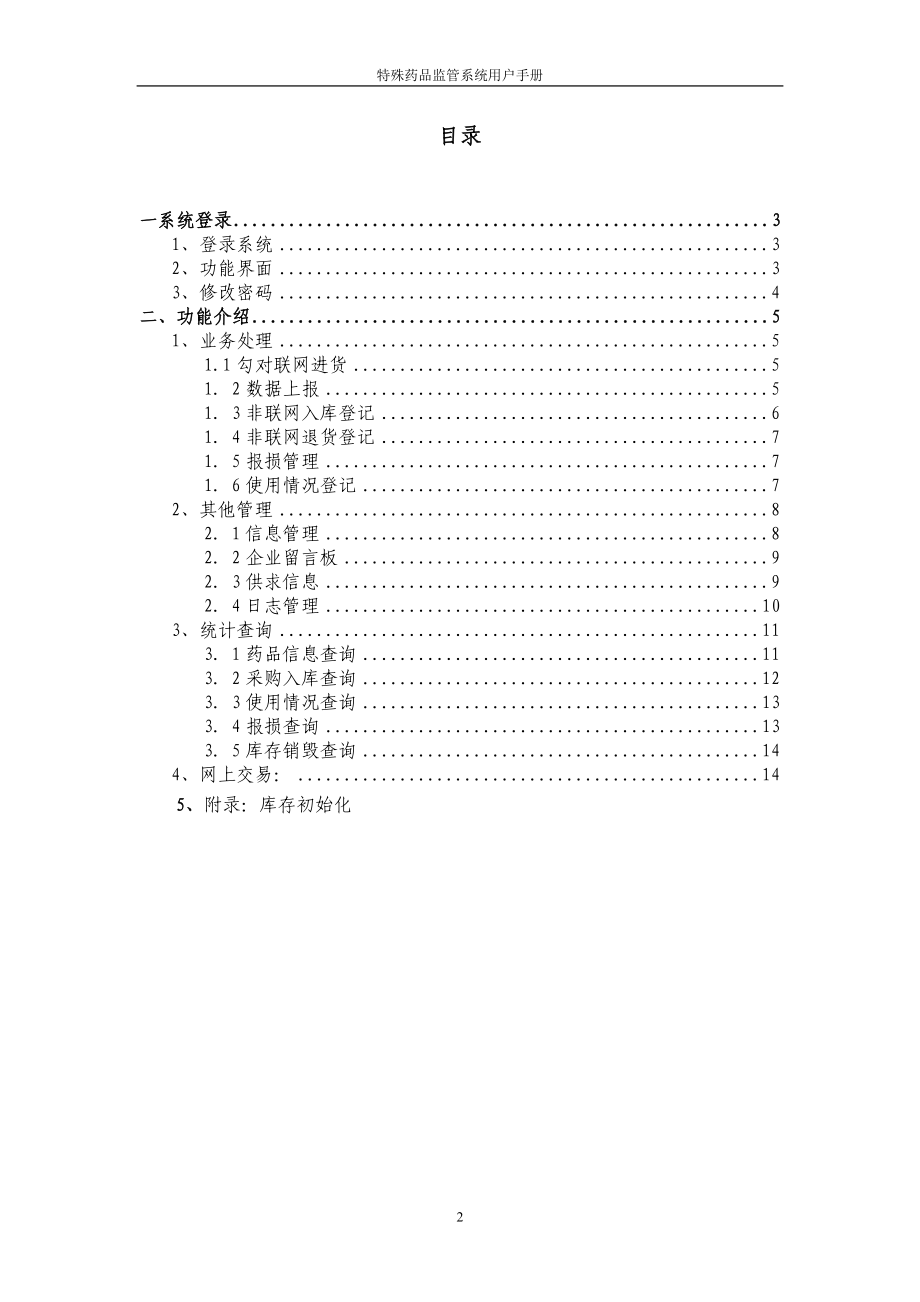 零售企业特药监管系统用户操作手册-特殊药品监管系统.docx_第2页