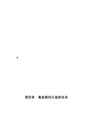 集装箱码头装卸操作实务.docx