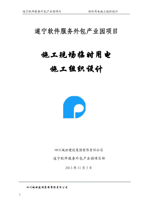 软件园临时用电组织设计.docx