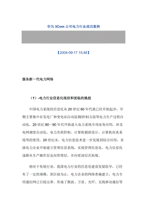 华为3Com公司电力行业成功案例.docx