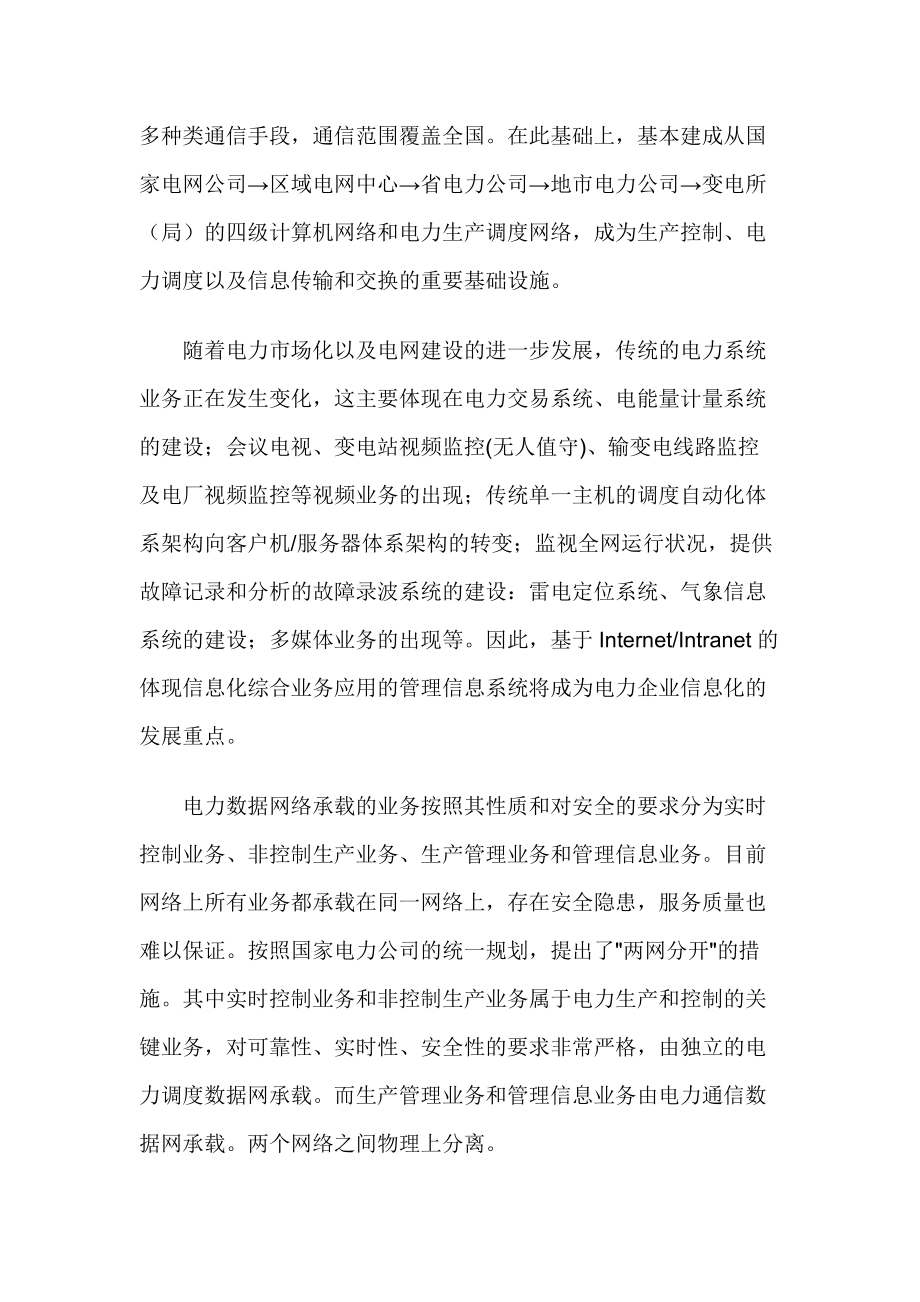 华为3Com公司电力行业成功案例.docx_第2页