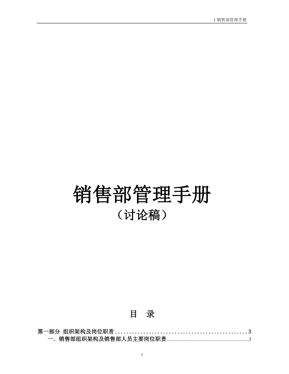 某地产销售部管理手册.docx_第1页