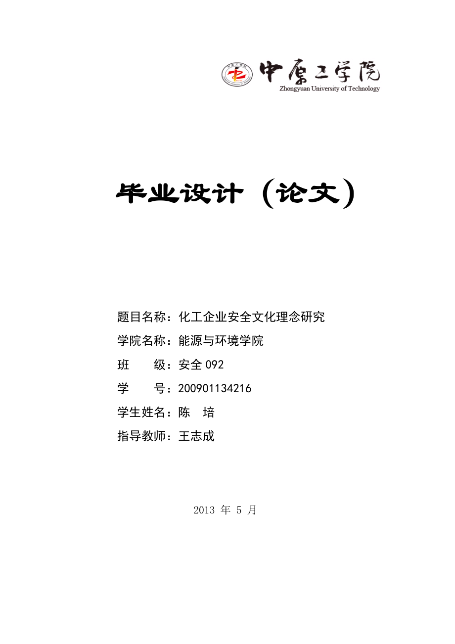 安全092陈培-化工企业安全文化概念研究1.docx_第1页