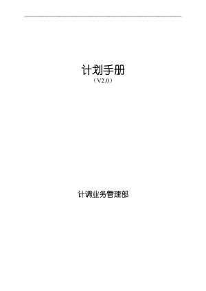 国内某知名企业生产计划手册.docx