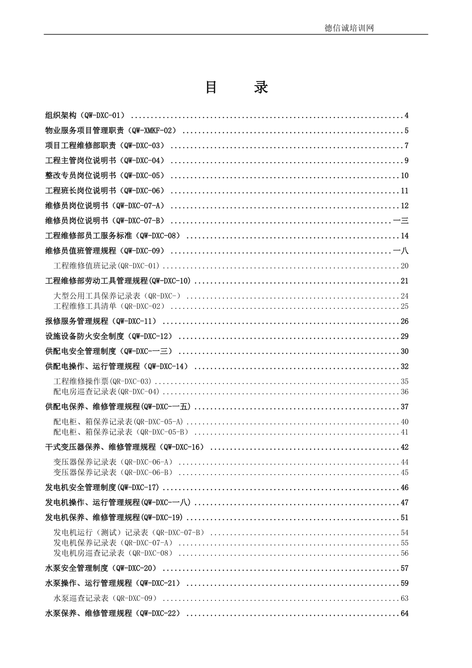 物业管理工程维修工作手册.doc_第2页