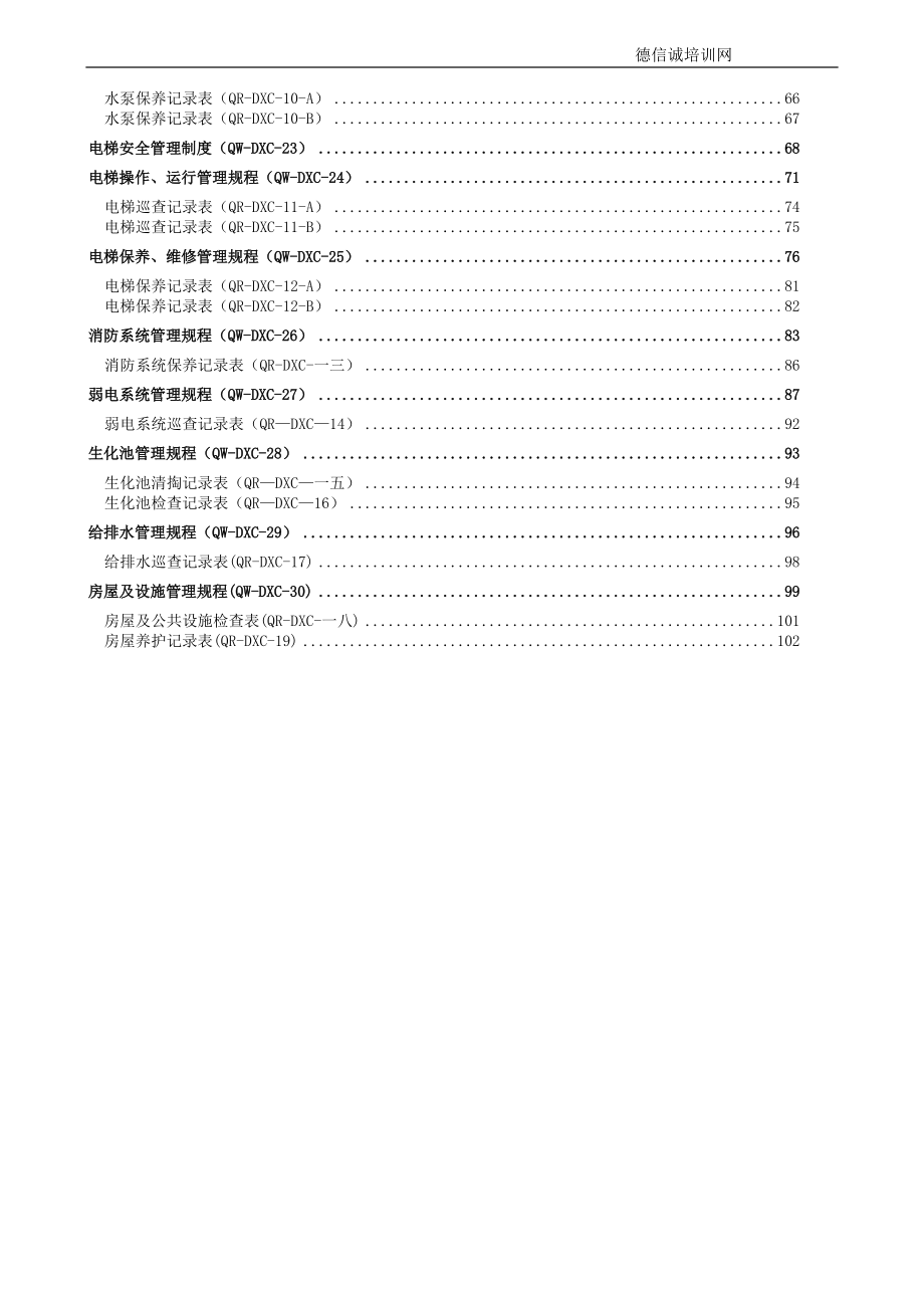 物业管理工程维修工作手册.doc_第3页