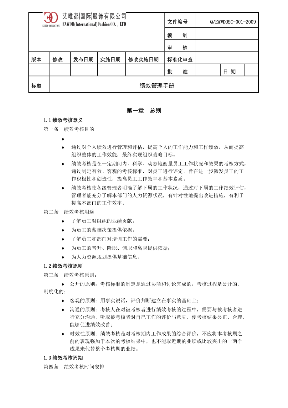 服饰有限公司绩效管理手册.docx_第1页