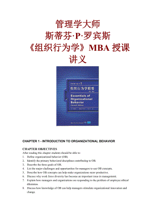 《组织行为学》MBA授课讲义.docx