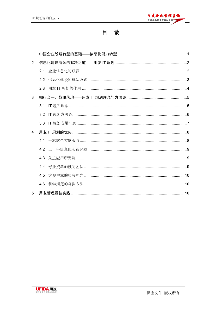 XXXXIT规划咨询白皮书(简版).docx_第2页