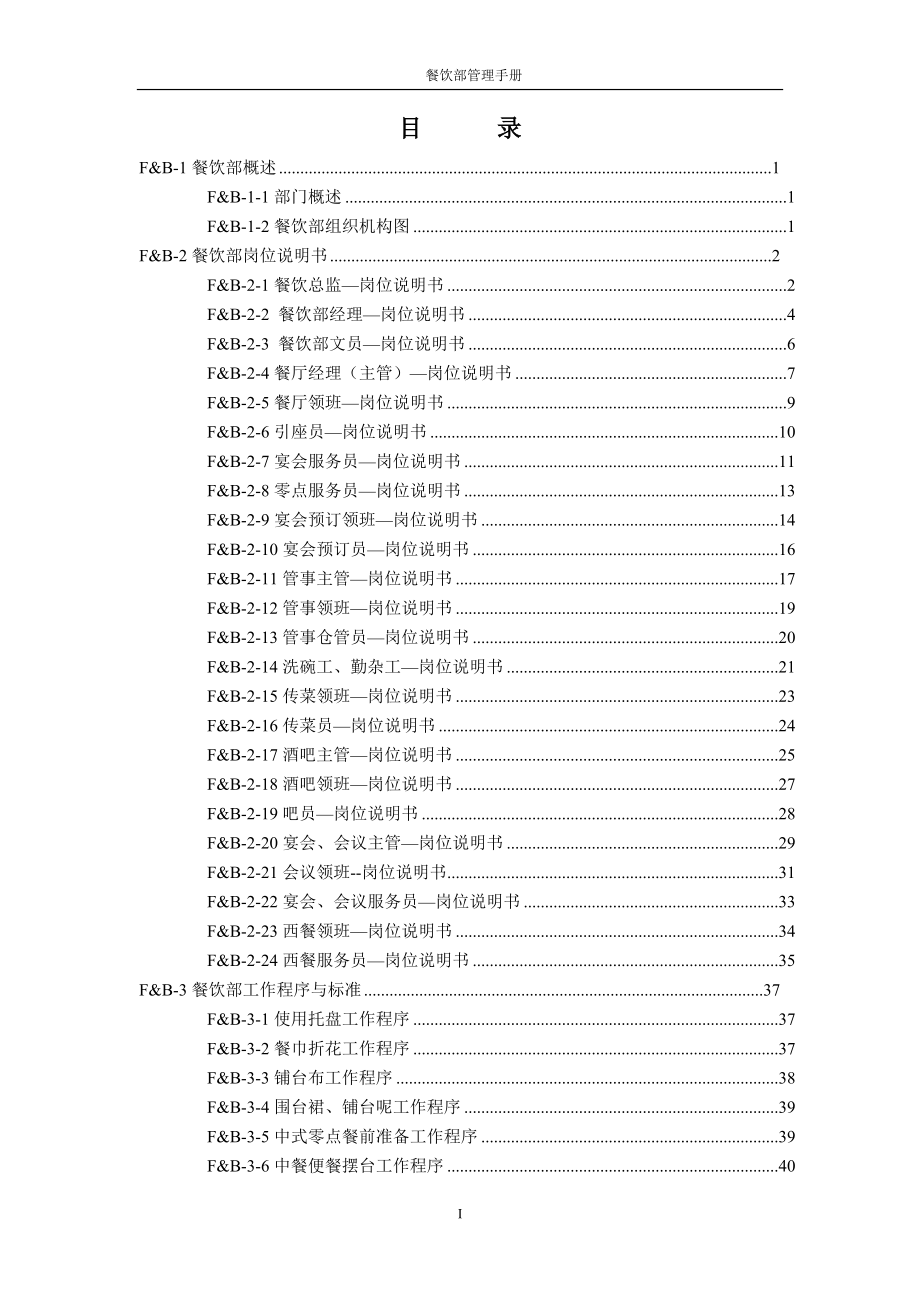 餐饮部管理手册(DOC 48页).docx_第2页