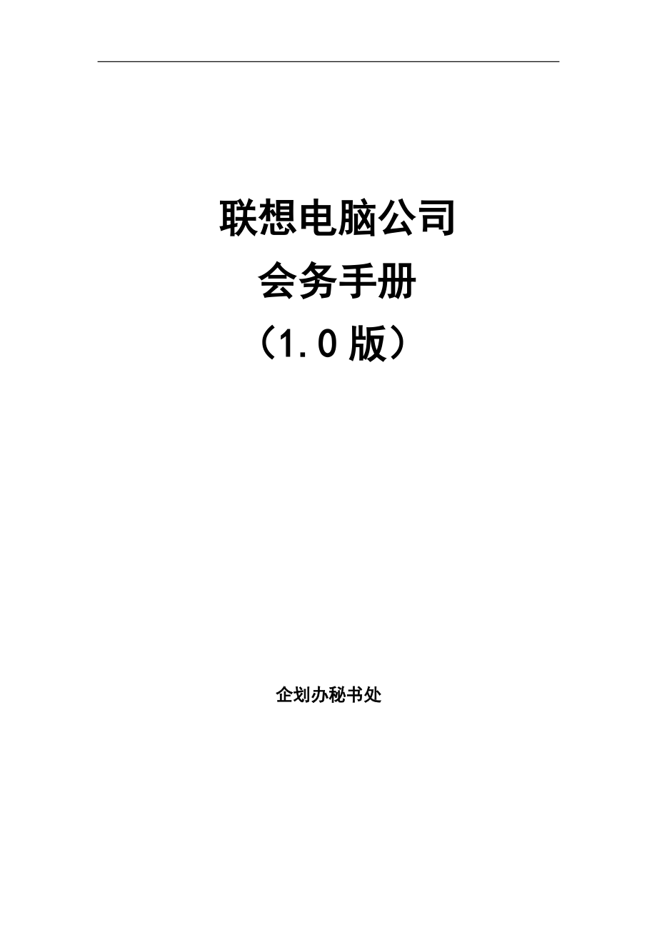 联系电脑公司会务手册说明书.doc_第1页