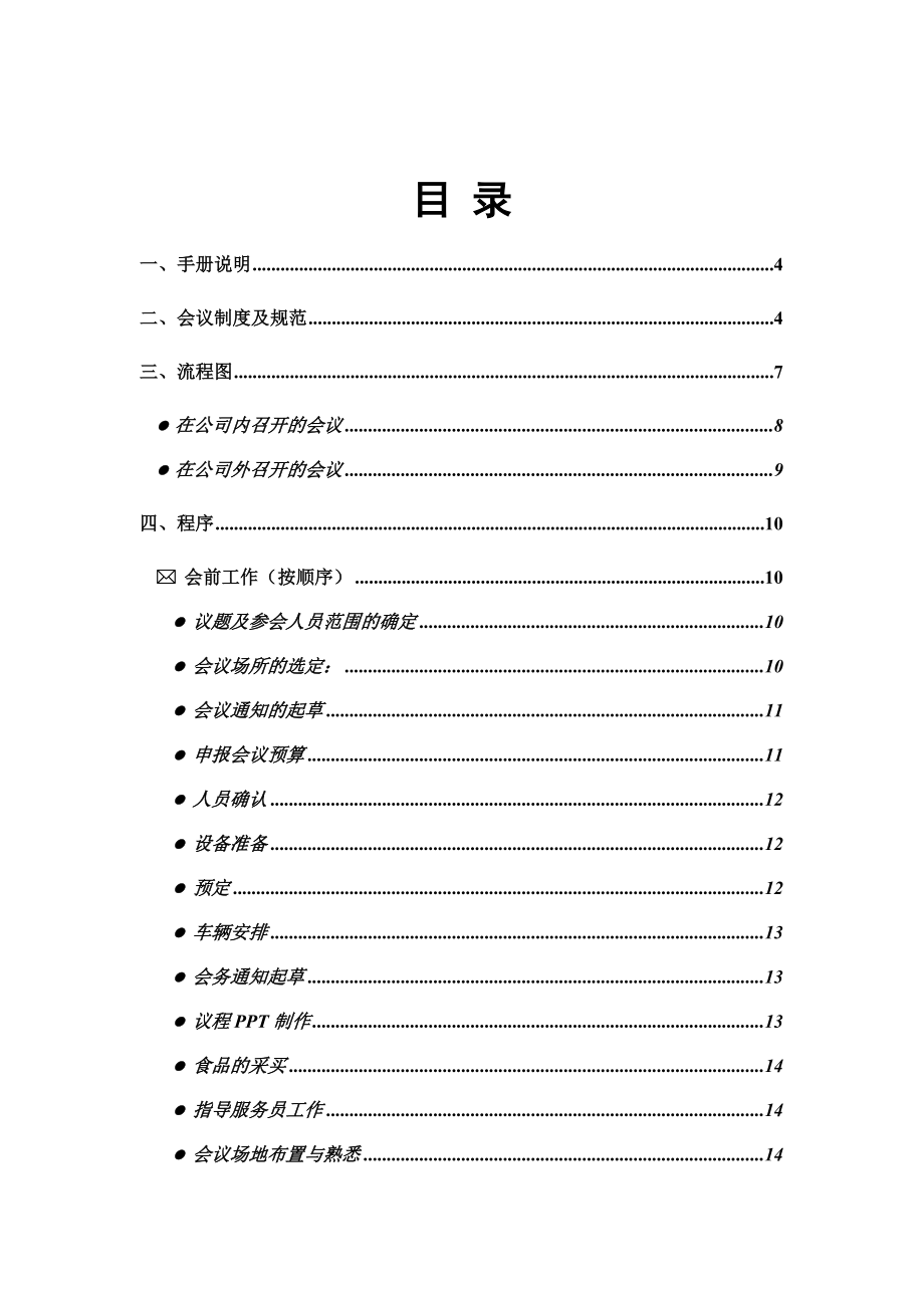 联系电脑公司会务手册说明书.doc_第2页