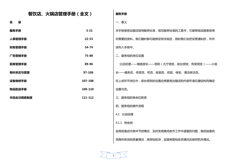 大型餐饮店、火锅店管理运营手册(最新管理手册).docx_第1页