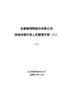 全聚德烤鸭连锁公司外派人员管理手册.doc