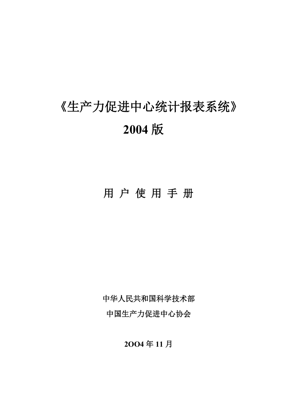 [生产管理]生产力促进中心统计报表系统用户使用手册.docx_第1页