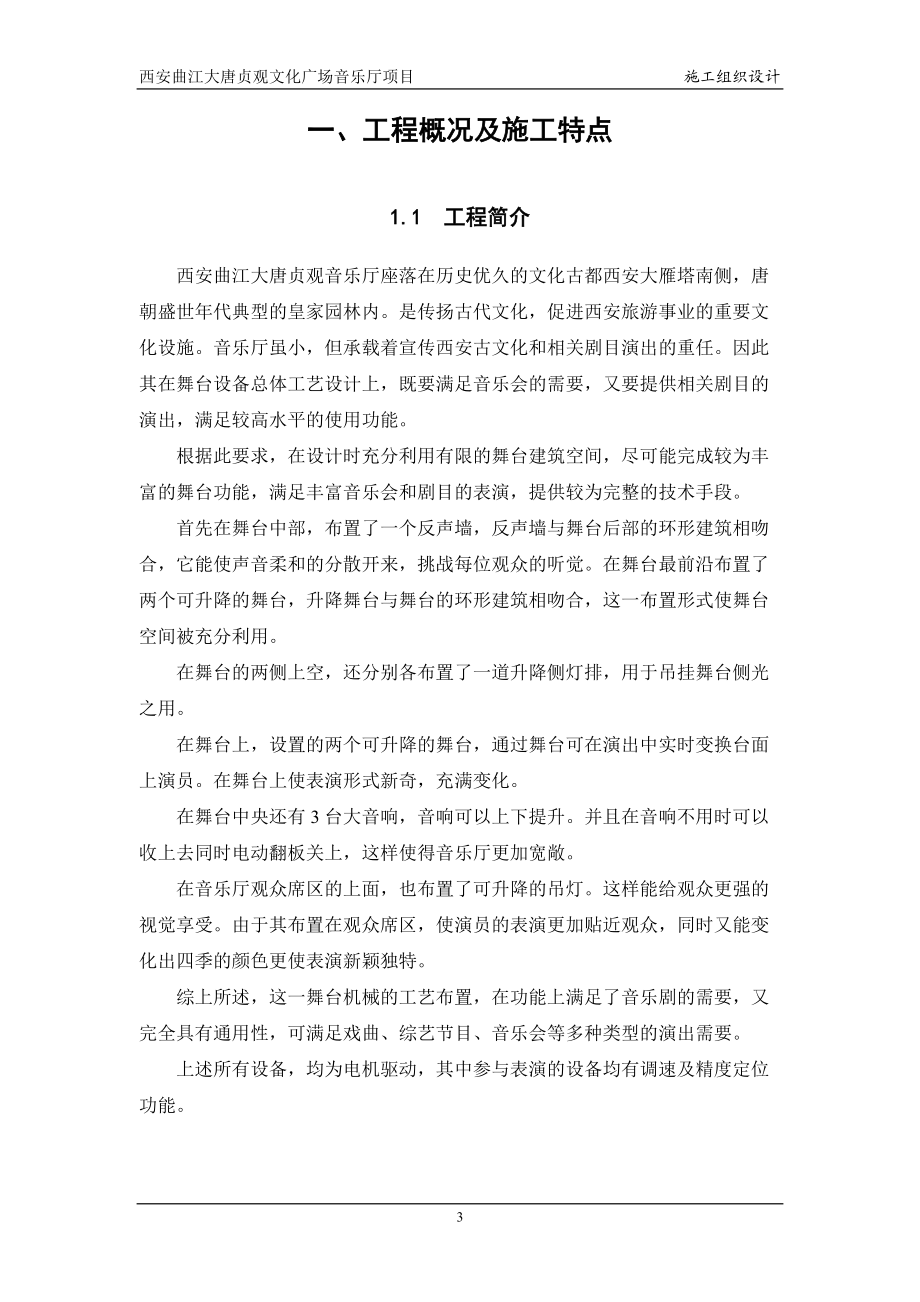 音乐厅小剧场施工组织设计方案.docx_第3页