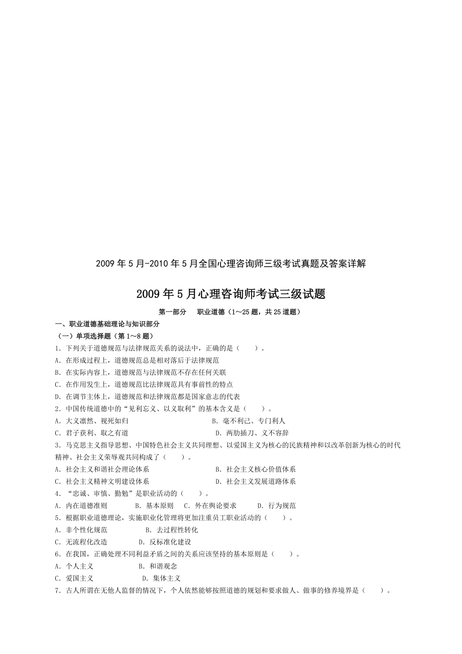 全国心理咨询师三级考试真题及答案详解.docx_第1页