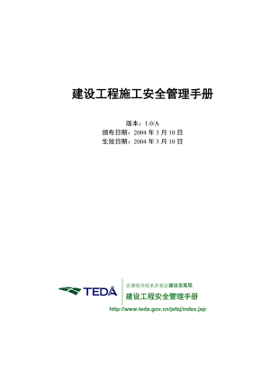 建设工程施工安全管理手册.docx