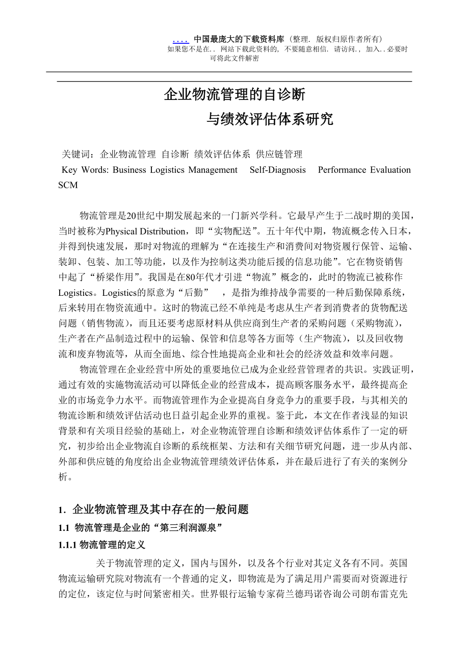 企业物流管理的自我诊断与绩效评估研究(doc 55).docx_第1页