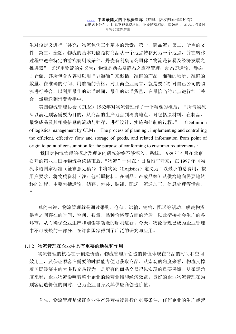 企业物流管理的自我诊断与绩效评估研究(doc 55).docx_第2页