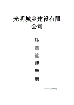 光明城乡建设有限公司质量管理手册48.docx