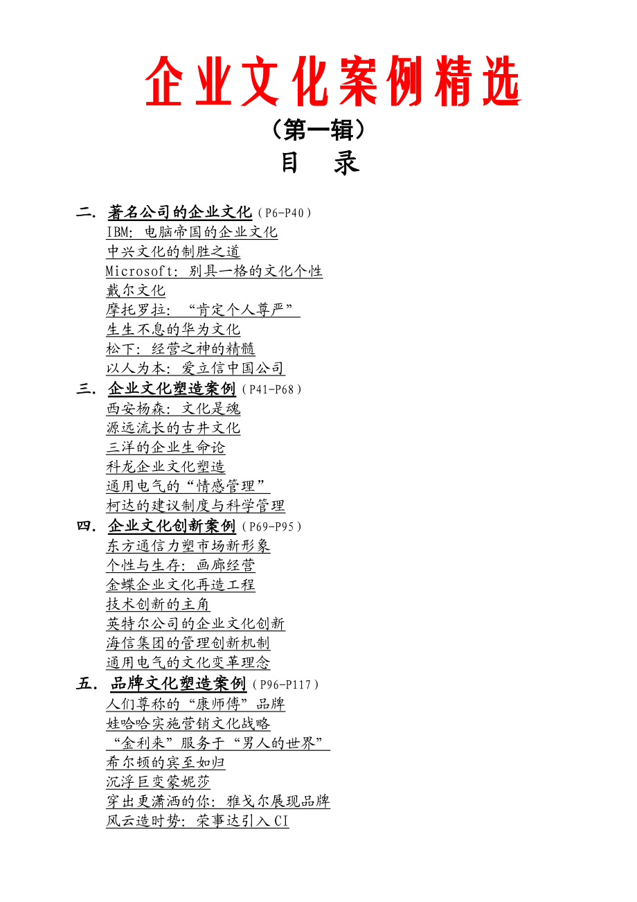 XXXX年企业文化案例精选(doc 105) .docx_第1页